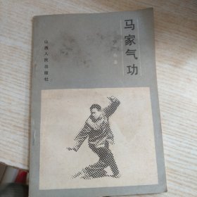马家气功 书皮破损水渍