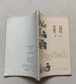 全日制十年制学校初中课本英语第二册（内页无涂写）（不议价、不包邮、不退换）（快递费首重1公斤12元，续重1公斤8元，只用中通快递）