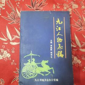 九江著名藏书家李盛铎专题（6）：李盛铎传略（九江人物志稿）  凌凤章丶张寿生主编   九江地方志办公室编1992年7月＜8.4×2＞