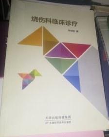 烧伤科临床诊疗（正版全新）