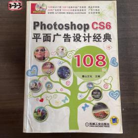 Photoshop CS6平面广告设计经典 108例