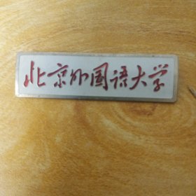 北京外国语大学校徽.