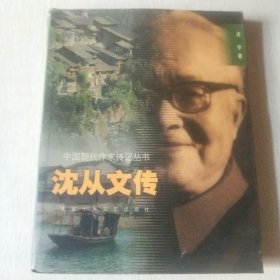 沈从文传
