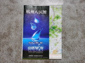 旧地图-杭州八区图(2006年10月改版1印)2开8品