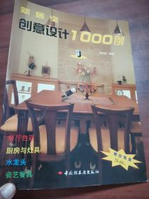 新居室创意设计1000例(4)