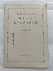 “政治经济出版社教科书”讲座第十一讲：资本的循环和周转