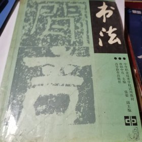 中等职业技术学校试用教材：书法