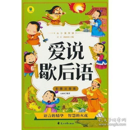 从小爱悦读 爱说歇后语  彩图注音版 6-12岁小学生课外阅读 一二三四五六七八九年级中小学生阅读书 小学生课外书阅读书籍