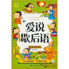 从小爱悦读 爱说歇后语  彩图注音版 6-12岁小学生课外阅读 一二三四五六七八九年级中小学生阅读书 小学生课外书阅读书籍