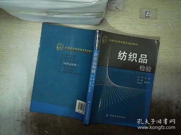 全国纺织高职高专规划教材：纺织品检验