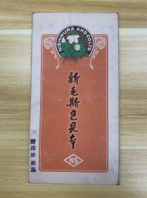 新毛斯色见本 1份 日本原版 日本生产制造 布料实物样品图册 大正 昭和时代 近百年历史 共20种颜色 野泽屋吴服商店 是纺织 色彩 服饰研究爱好者珍藏精品 册子图案漂亮 稀少品 美品