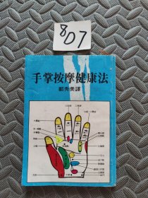 手掌按摩健康法