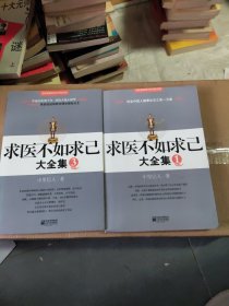 求医不如求已(1、3册)一2本合售
