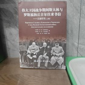 伟大卫国战争期间斯大林与罗斯福和丘吉尔往来书信 文献研究（套装上下册）