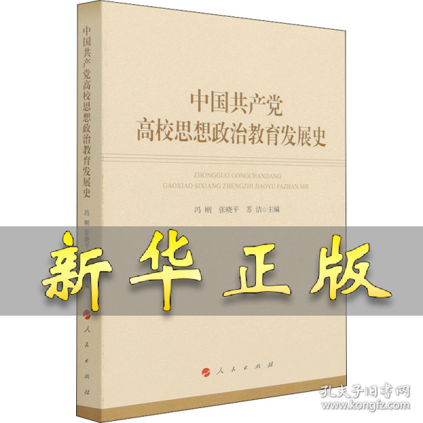 中国共产党高校思想政治教育发展史