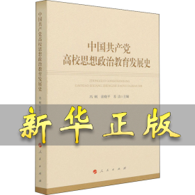 中国共产党高校思想政治教育发展史