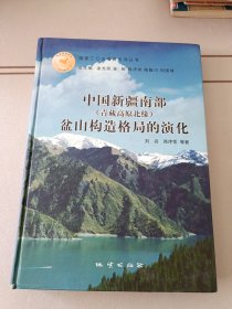 中国新疆南部（青藏高原北缘）盆山构造格局的演化