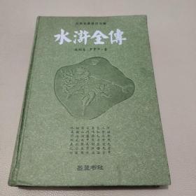 水浒全传
