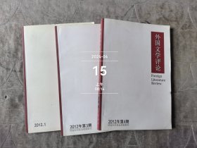 外国文学评论杂志2012年第1，3，4。三二期合售二手正版如图实拍