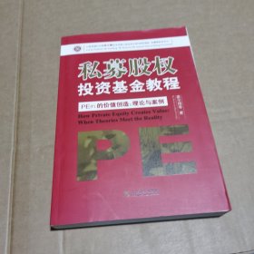 私募股权投资基金教程·PE（F）的价值创造：理论与案例