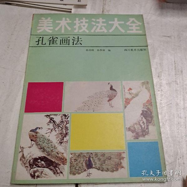 美术技法大全.孔雀画法