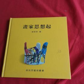 梁奕焚藝術叢書《 畫家思想起》精裝24開【作者簽名】
