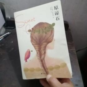 原谅石