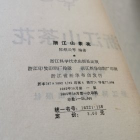 浙江山茶花 （1985年一版一印）