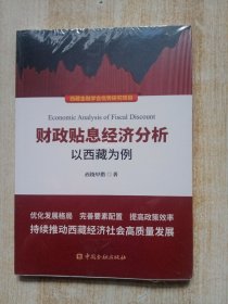 财政贴息经济分析——以西藏为例