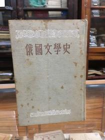 俄国文学史 中卷  32开  布面精装   1955年4月1版1印  多插图