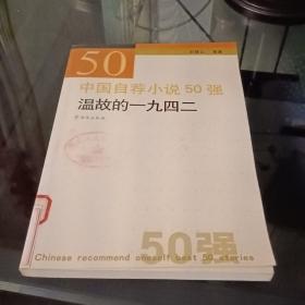 中国自荐小说50强 温故的一九四二