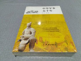 中华军事五千年