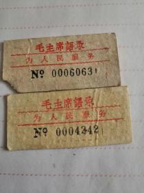 七十年代车票，上面有毛主席语录。为人民服务。仅两张