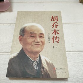 胡乔木传 上册