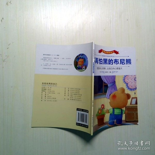 发现优秀的自己(不再怕黑的布尼熊）