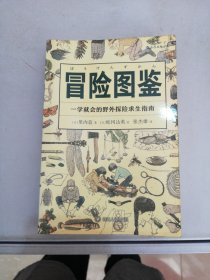 美好生活·冒险图鉴：一学就会的野外探险求生指南