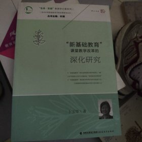 “生命·实践”教育学论著系列二：“新基础教育”课堂教学改革的深化研究