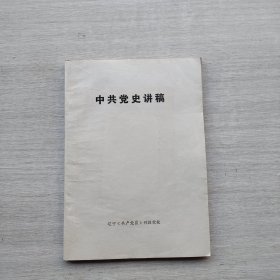 《中共党史讲稿》