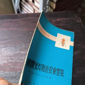 利用黑光灯防治农业害虫