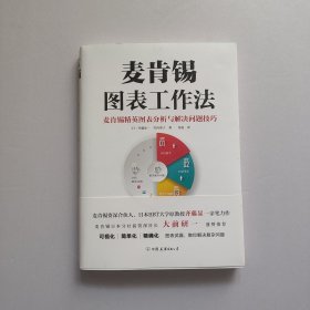 麦肯锡图表工作法