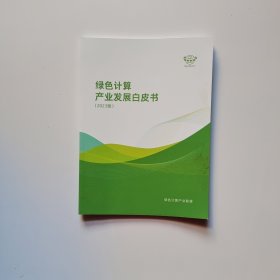 绿色计算产业发展白皮书2023