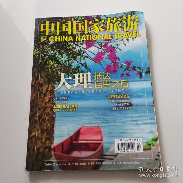 中国国家旅游2014年7月