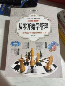 图解从零开始学管理