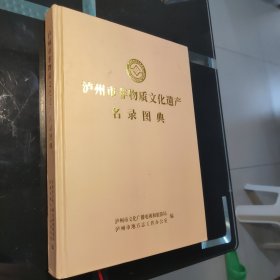 《泸州市非物质文化遗产名录图典