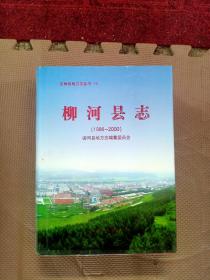 柳河縣志:1986-2000