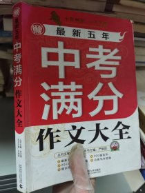 波波乌作文工具王系列：最新五年中考满分作文大全（第6版）