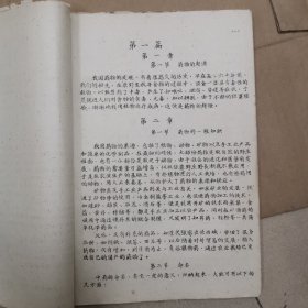 中药固有成方集（60年代16开油印本100多页）广西桂林市成药审查委员会编，稀少见孤本