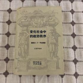 变化社会中的政治秩序