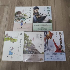 叶广芩作品：耗子大爷起晚了 花猫三丫上房了 土狗老黑闯祸了 熊猫小四 猴子老曹 5本合售 未拆封