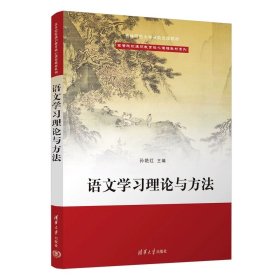 语文学习理论与方法 孙艳红 清华大学出版社